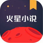 火星小说appv2.7.3 最新版