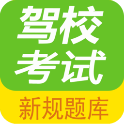 驾校考试一点通app2022v2.9.2a 安卓版