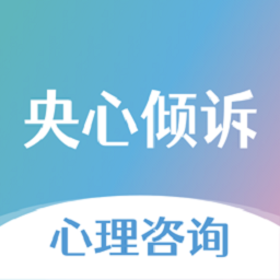 央心倾诉心理咨询app v3.8.5 安卓版