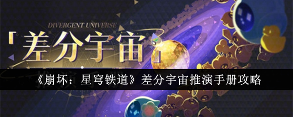 崩坏星穹铁道差分宇宙推演手册介绍-崩坏星穹铁道差分宇宙推演手册详情介绍一览