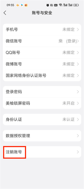 美柚app如何注销账号