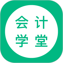 会计学堂appv4.7.58 安卓版