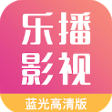 乐播影视官方版app