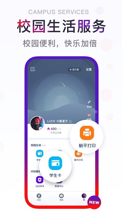 闪动校园app下载-闪动校园最新版下载v6.0.0 安卓版 运行截图2