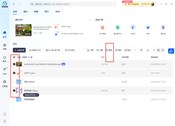 夸克网盘如何批量删除