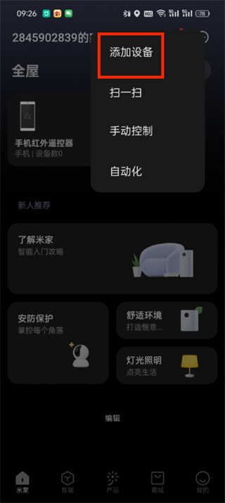 米家app怎么添加设备