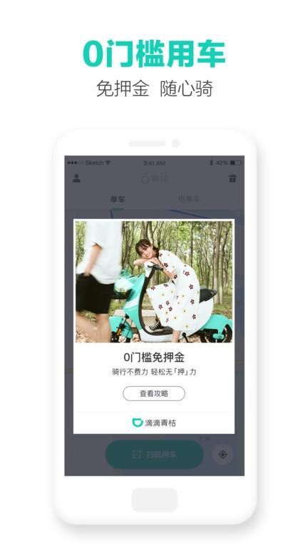 青桔单车app官方下载免费-滴滴青桔单车app下载v4.0.8 安卓最新版 运行截图4