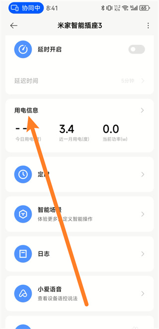 米家app怎么看用电量