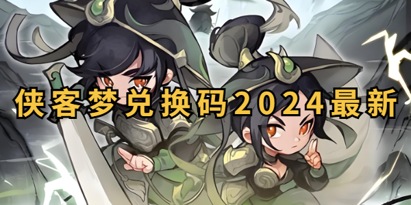 侠客梦兑换码大全-侠客梦兑换码2024