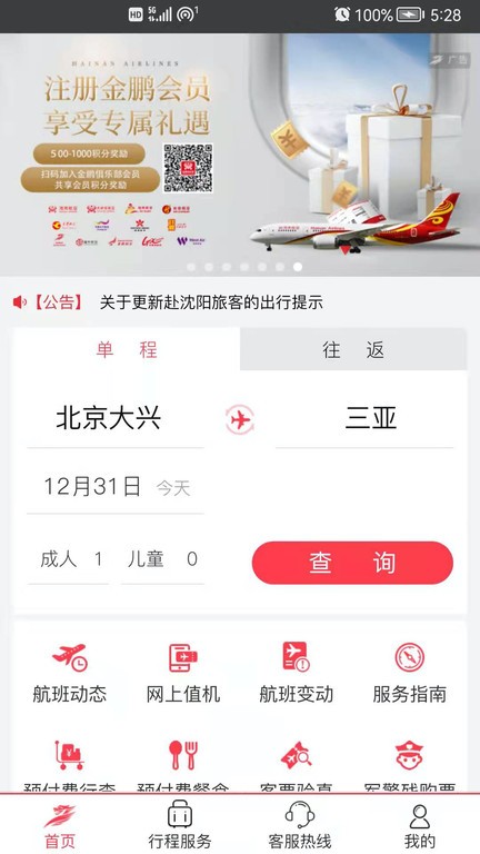 首航假期app下载-首航假期首都航空官方app下载v3.9.8 安卓版 运行截图4