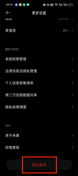 米家app如何退出登录账号