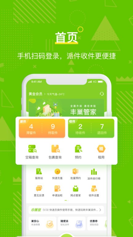 丰巢管家app官方下载安装-丰巢管家app快递员版下载v5.36.0 安卓手机版 运行截图1