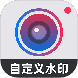 水印打卡相机app(自定义水印相机)v4.2.5 安卓最新版