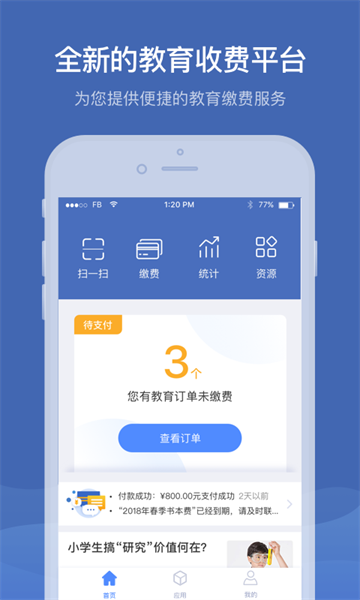 缴付通app官方下载-缴付通app交学费下载v5.5.3.00 安卓最新版 运行截图1