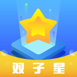 双子星云手机官方版 v5.8.2 安卓最新版