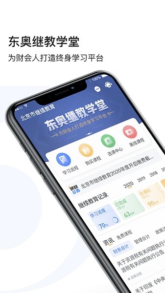 东奥继教学堂app下载-东奥继教学堂软件下载v2.3.8 官方安卓版 运行截图2