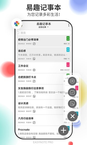 易趣记事本app下载-易趣记事本手机版下载v5.7.541 安卓最新版 运行截图1