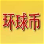 环球币交易所app2024v6.0.13 最新版