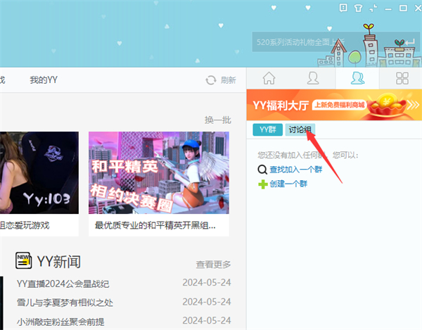 YY语音讨论组怎么创建