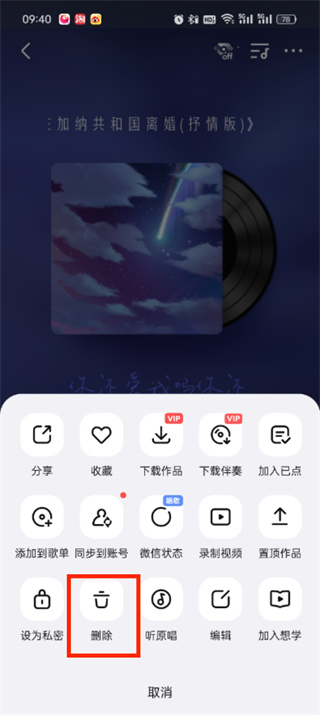 全民k歌如何删除自己的作品