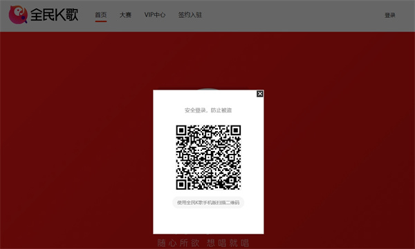 全民k歌网页版登录入口