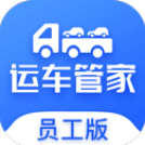 运车管家员工版下载app v2.1.9 安卓版