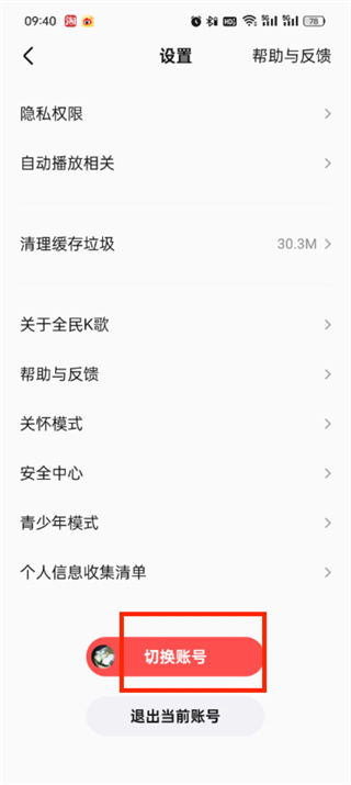 全民k歌如何切换账号登录