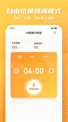 AI跳绳计数器下载安卓版手机_AI跳绳计数器下载免费版手机v1.1.8 运行截图2