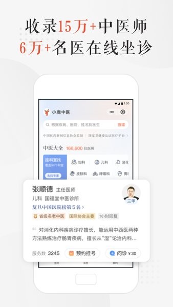 小鹿中医app下载-小鹿中医官方版(看病调理)下载v3.8.5 安卓版 运行截图4