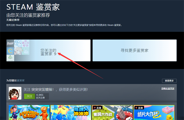 steam怎么查看自己关注的鉴赏家