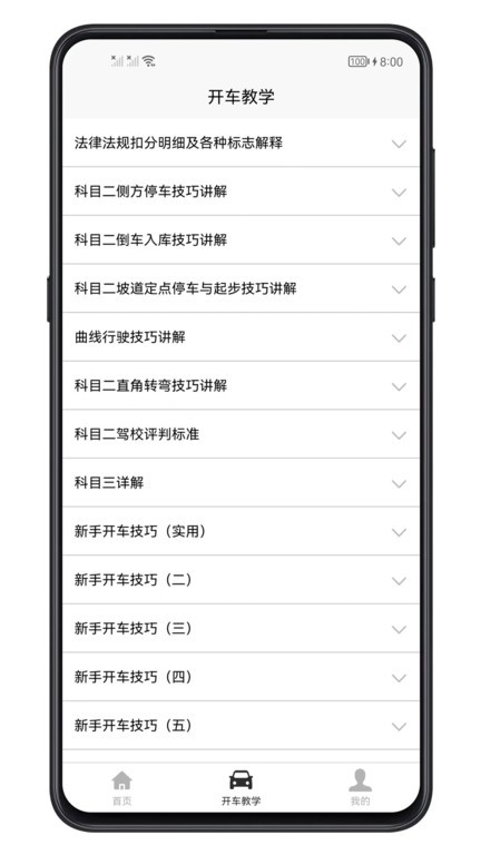 开车教学app下载-开车教学软件下载v1.0.3 安卓版 运行截图4