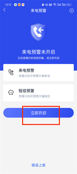 国家反诈中心怎么开启拦截功能