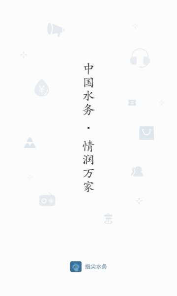 指尖水务app下载安装-指尖水务网上缴费下载v3.5.0 官方安卓版 运行截图4