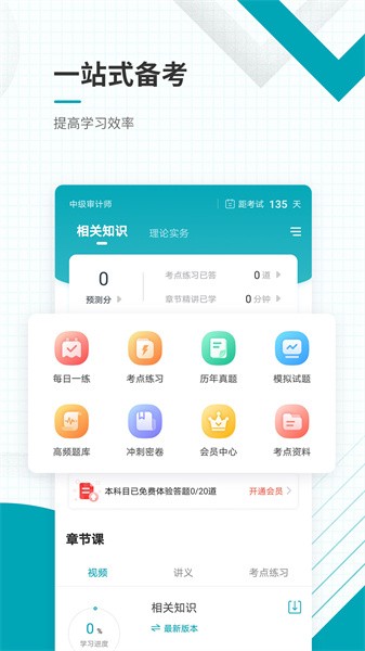 中级审计师准题库软件下载-中级审计师准题库app下载v5.30 安卓版 运行截图1