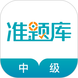 中级审计师准题库app v5.30 安卓版