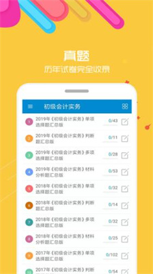 初级会计考试下载手机版官网版_初级会计考试免费版app版下载v12.6 安卓版 运行截图3