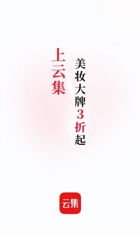 云集app下载安装购物-云集电商平台下载v4.10.05171 安卓最新版 运行截图1