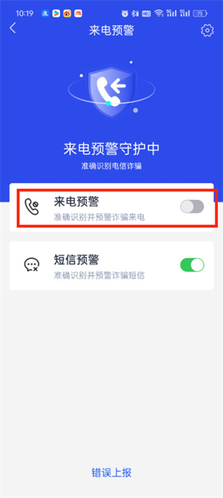 国家反诈中心来电预警怎么关闭