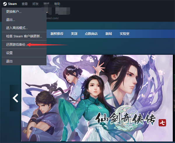 steam怎么还原游戏备份