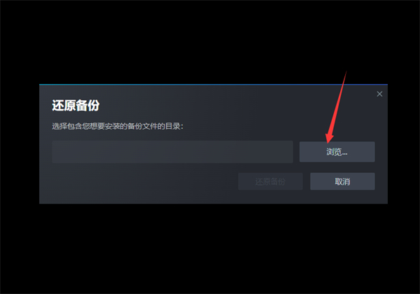 steam怎么还原游戏备份