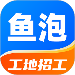 鱼泡网建筑招工平台app找活招工 v6.7.1 安卓版