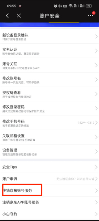 京东app怎么注销账号