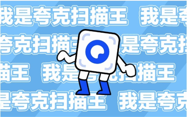 夸克扫描王是哪个公司的