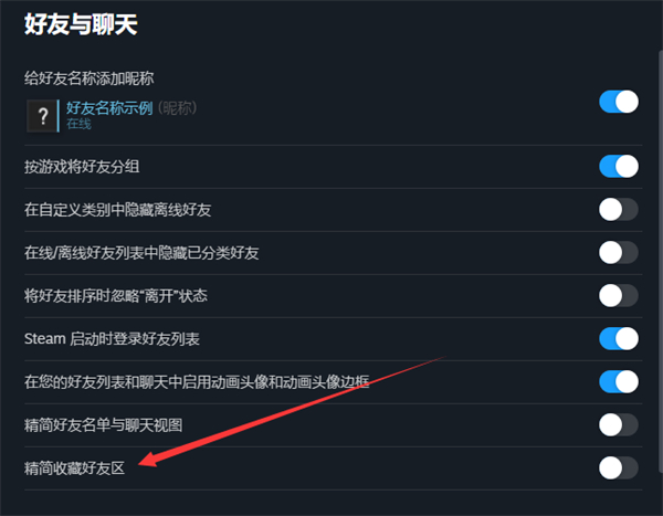 steam怎么开启精简收藏好友区