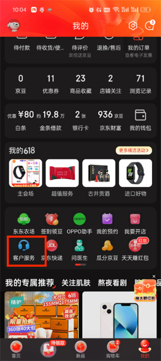 京东APP客服在哪里找