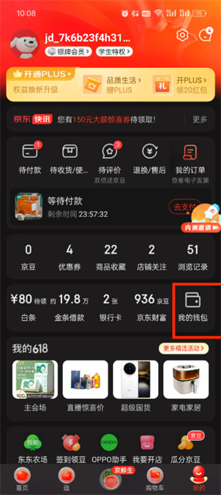 京东app我的钱包在哪里找