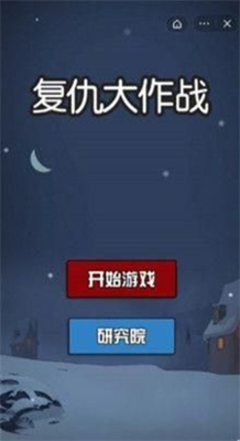 复仇大作战破解版免广告下载-复仇大作战破解版免广告内置MOD菜单最新版本下载v1.0.1 运行截图1