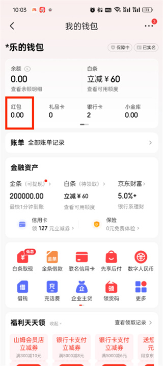 京东app红包在哪里查看