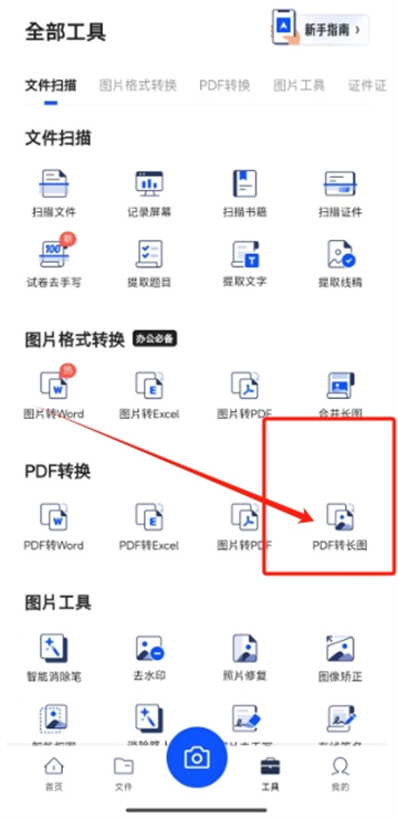 夸克扫描王pdf转长图