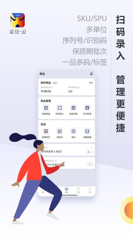 京豆云进销存app下载-京豆云进销存管理系统下载v2.4.0 安卓版 运行截图2